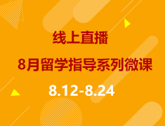 线上直播|8月留学指导系列微课