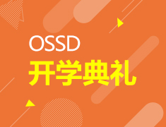 8.7|OSSD开学典礼
