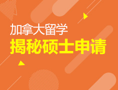 揭秘加拿大硕士申请