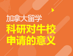 科研对牛校申请有什么特殊意义
