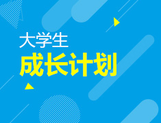 多维培养大学生国际竞争力
