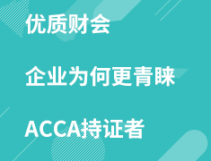 优质财会企业为何青睐ACCA持证者