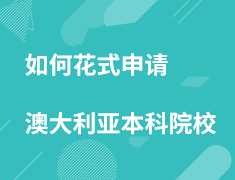 如何花式申请澳大利亚本科院校