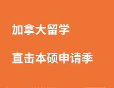加拿大留学直击本硕申请季
