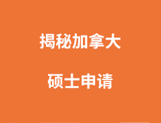 揭秘加拿大硕士申请