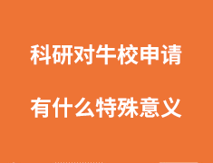 科研对牛校申请有什么特殊意义