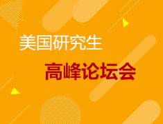 美国研究生申请高峰论坛 重庆站