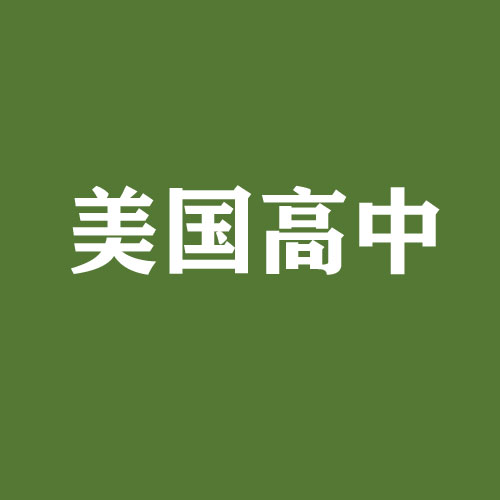 奖学金：美国中学达藤奖学金项目