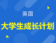 英国-大学生成长计划
