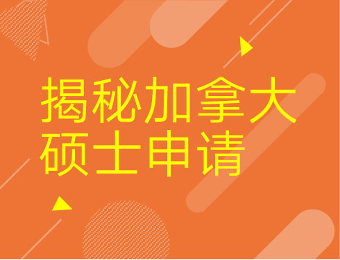 揭秘加拿大硕士申请