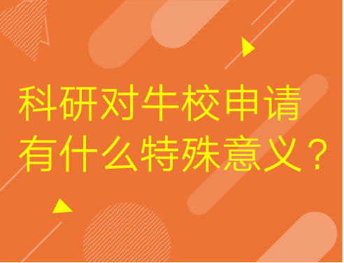 科研对牛校申请有什么特殊意义？