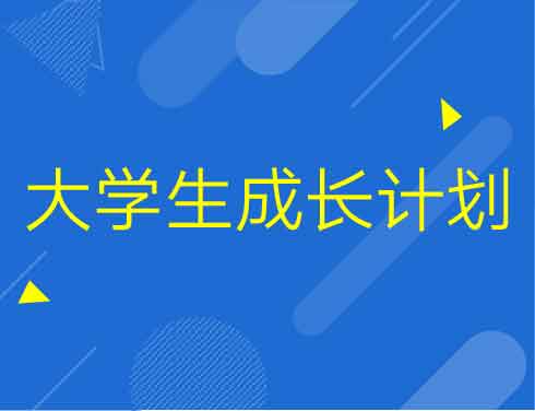 大学生成长计划