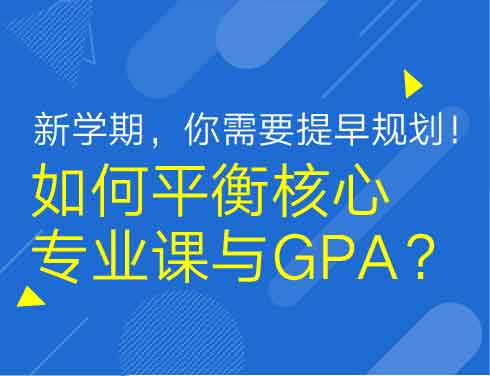 新学期，你需要提早规划！—如何平衡核心专业课与GPA？