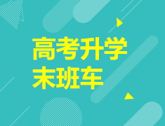 8.8|高考录取梦校末班车