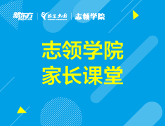 8.5/8.19丨【志领】家长课堂系列讲座