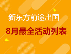 8月最全活动预约大全