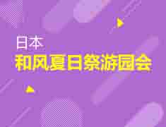 8.13日本|和风夏日祭游园会