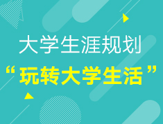 【大学生涯规划】玩转大学生活！生涯规划系列讲座