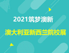 筑梦澳新|澳大利亚新西兰院校展