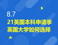 8.7丨英国申请季本科选择