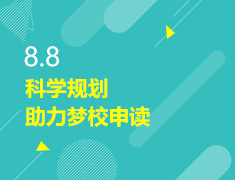 8.8丨助力澳新梦校申读