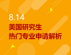8.14丨美研热门专业申请