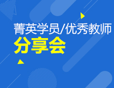 菁英学院/优秀教师《分享大会》