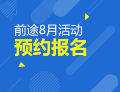 8月活动预约报名