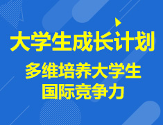 英国大学生成长计划