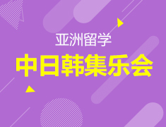 中日韩集乐会