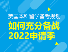 美国本科-如何充分备战2022申请季