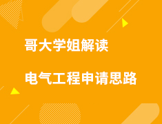 哥大学姐解读电气工程申请思路