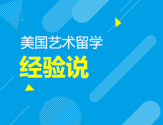 美国艺术留学经验说