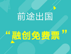 【融创免费票】前途出国携手融创文旅城，送票啦！