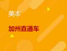 8.8丨加州2+2院校交流会