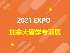 2021EXPO加拿大留学专项展