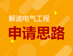 哥大学姐解读电气工程申请思路