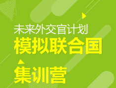 未来外交官计划（模拟联合国集训营）