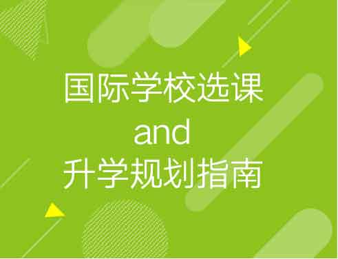 国际学校选课and录取梦校规划指南