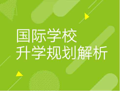国际学校录取梦校规划解析