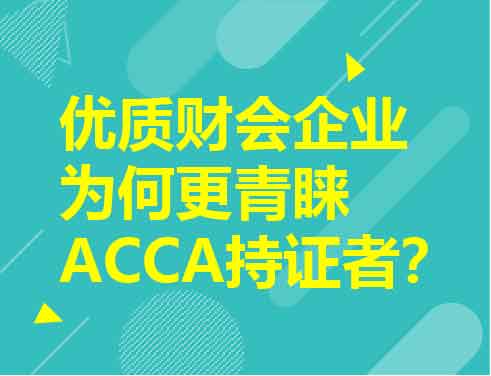 优质财会企业为何更青睐ACCA持证者？