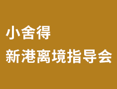 小舍得新港离境指导会