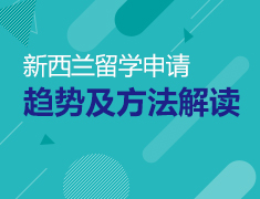 澳大利亚&新西兰院校展
