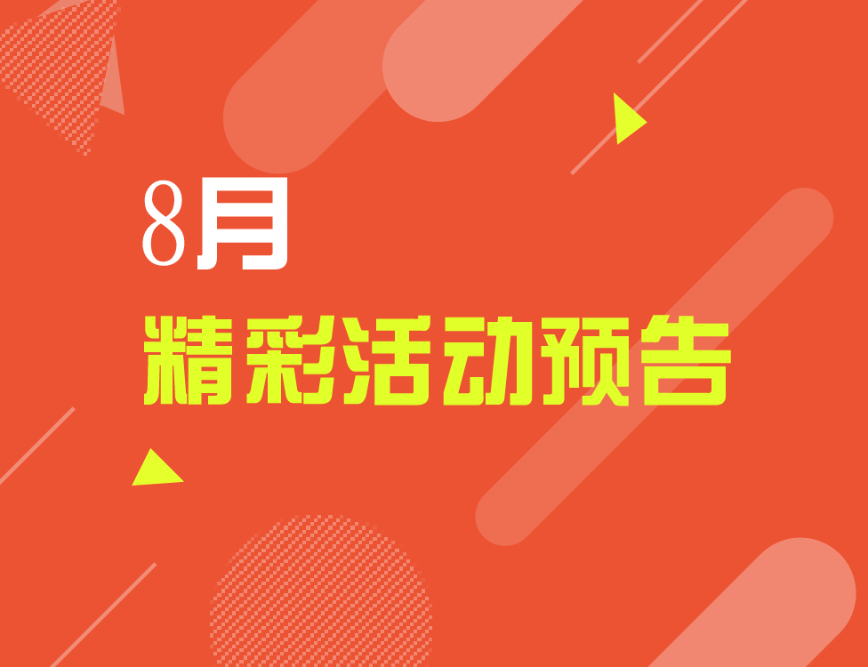 8月活动预告