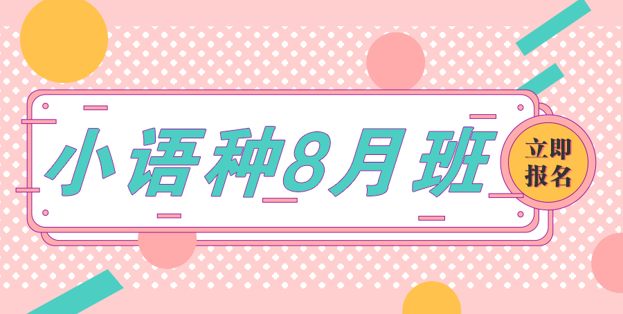 小语种8月班课表