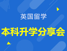 【英国留学】本科录取梦校分享会