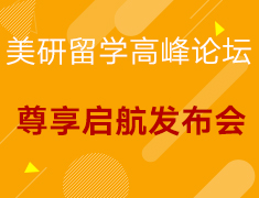 【美研】留学高峰论坛暨尊享启航计划发布会