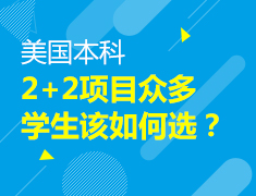 美本|2+2项目众多学生该如何选？
