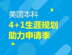 美本|4+1生涯规划助力申请季
