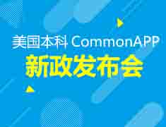8.14美本2022Common APP新政发布会